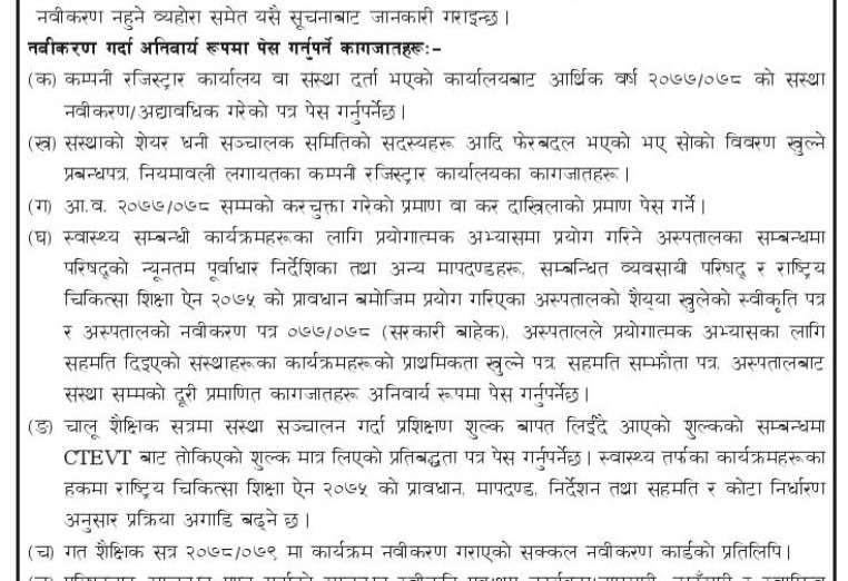 सीटीईभीटीका प्रि–डिप्लोमा र प्रमाणपत्र–डिप्लोमा तहका कार्यक्रम २१ दिनभित्र नवीकरण गर्नुपर्ने