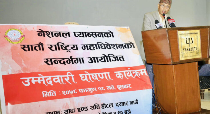 एन-प्याब्सन महाधिवेशन : सुवास न्यौपानेले गरे अध्यक्ष पदमा उम्मेदवारीको घोषणा