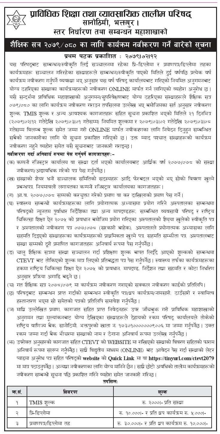 सीटीईभीटीका प्रि–डिप्लोमा र प्रमाणपत्र–डिप्लोमा तहका कार्यक्रम २१ दिनभित्र नवीकरण गर्नुपर्ने