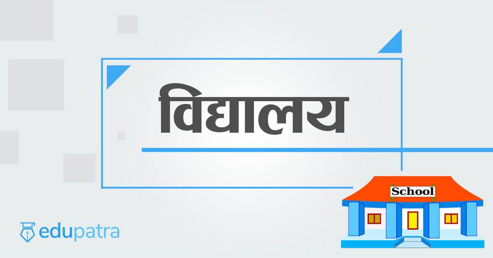 पूर्वाधार निर्माणको अनुदान लिन सात दिन भित्र विद्यालयले निवेदन दिनुपर्ने