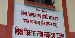 सामुदायिक विद्यालयलाई मंसिर २० भित्र विद्यार्थीको रजिष्ट्रेशन नम्बर इन्ट्री गर्न आग्रह